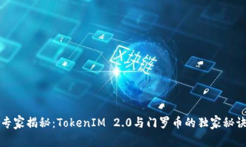 专家揭秘：TokenIM 2.0与门罗币的独家秘诀