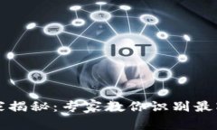 区块链技术的独家揭秘：专家教你识别最耀眼的