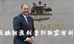 专家揭秘：区块链盈利案例独家分析与秘诀分享