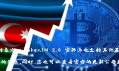 TokenIM 2.0 是一个区块链钱包与交易平台，主要支