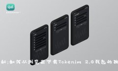 专家揭秘：如何从浏览器下载Tokenim 2.0钱包的独家