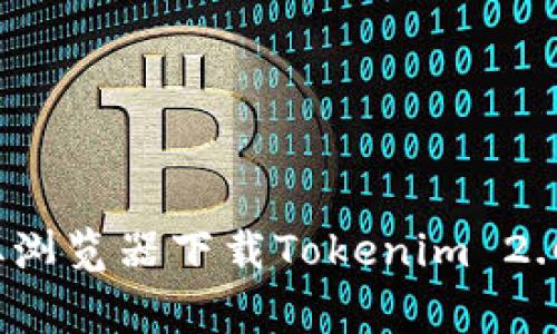 专家揭秘：如何从浏览器下载Tokenim 2.0钱包的独家秘诀