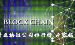 厦门高质量区块链公司排行榜：专家揭示独家秘