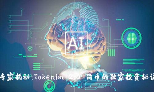 专家揭秘：Tokenim 2.0 狗币的独家投资秘诀