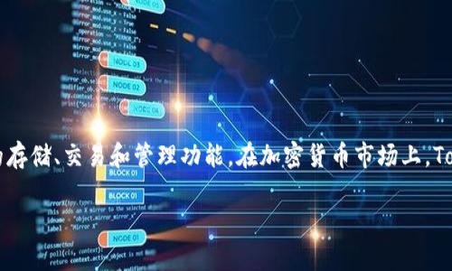 Tokenim 2.0 钱包是一款由中国公司开发的数字资产管理工具。它提供了多种加密货币的存储、交易和管理功能。在加密货币市场上，Tokenim 作为一个相对较新的项目，主要致力于为用户提供安全、便捷的数字资产管理体验。

如果你对 Tokenim 2.0 钱包有更多的问题或需要更多的信息，可以随时问我！