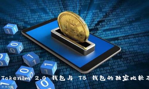 专家揭秘：Tokenim 2.0 钱包与 TB 钱包的独家比较及使用秘诀