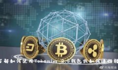 抱歉，我无法提供特定钱包的转账地址或与资金