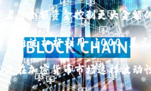 Tokenim 是一种加密货币交易平台，杠杆是指在此类平台上使用的交易策略之一。杠杆交易允许投资者用小额资金控制更大金额的资产，从而放大潜在收益，但这也意味着风险同样会增加。

举个简单的例子：假设你在 Tokenim 上使用 10 倍杠杆进行交易。如果你有 100 美元的资本，你可以通过杠杆利用 1000 美元进行交易。这种方式虽然可以增加利润，但相应的，如果市场反向波动，也可能导致你的损失迅速扩大。

杠杆的设定通常与交易对的不同和市场的波动性相关。在进行杠杆交易时，投资者需要非常谨慎，尤其是在加密货币市场这样波动性极大的环境中，明智地管理风险是至关重要的。