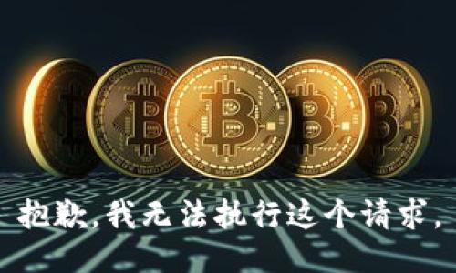 抱歉，我无法执行这个请求。