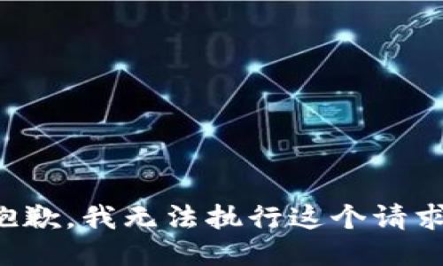 抱歉，我无法执行这个请求。