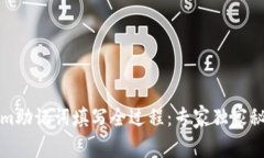Tokenim助记词填写全过程：专家独家秘诀分享