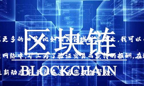关于“tokenim2.0旷工费”的具体信息，我了解到的内容较为有限。如果您能提供一些背景或更多的细节，比如相关领域或上下文，我可以帮助您作更深入的分析或者解答。东东的关注和需求也会使回答更有针对性。

如果“tokenim2.0”与加密货币、区块链或者相关的技术项目有关，旷工费可能是指在区块链网络中，矿工为了验证交易而获得的报酬。在这种情况下，有些项目可能会有不同的机制来分配这些费用，比如新发放的代币或交易费用。

请告诉我您具体需要了解的内容，比如您想知道旷工费的具体机制、计算方法，还是相关的最新动态等。我很乐意为您提供帮助。
