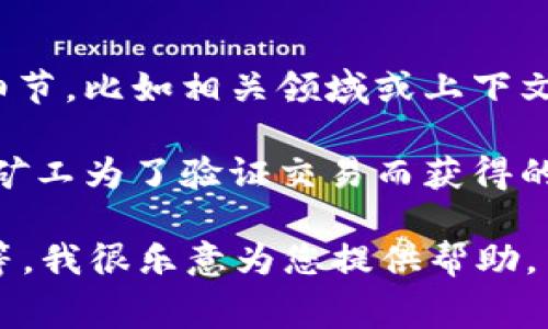 关于“tokenim2.0旷工费”的具体信息，我了解到的内容较为有限。如果您能提供一些背景或更多的细节，比如相关领域或上下文，我可以帮助您作更深入的分析或者解答。东东的关注和需求也会使回答更有针对性。

如果“tokenim2.0”与加密货币、区块链或者相关的技术项目有关，旷工费可能是指在区块链网络中，矿工为了验证交易而获得的报酬。在这种情况下，有些项目可能会有不同的机制来分配这些费用，比如新发放的代币或交易费用。

请告诉我您具体需要了解的内容，比如您想知道旷工费的具体机制、计算方法，还是相关的最新动态等。我很乐意为您提供帮助。