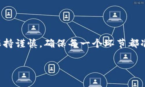 要将火币（Huobi）上的资金转移到Tokenim，需要经过几个步骤。下面我将详细介绍这个过程，包括必要的注意事项。

步骤一：登录火币账户
首先，你需要登录到你的火币账户。如果你没有账户，记得创建一个。这一步是不可或缺的，毕竟只有登录后才能进行后续的交易和转账。

步骤二：获取Tokenim的钱包地址
在Tokenim上，你需要先确保你有一个有效的钱包地址。打开Tokenim应用，找到并复制你的钱包地址。这个地址是你接收资金的地方，所以确认无误非常重要。

步骤三：选择要转移的资产
回到火币，找到你想要转移的加密资产。可能是比特币、以太坊，或者其他你在火币上持有的数字资产。选择你想要转账的具体资产，确保这是你希望转移的货币，避免转错。

步骤四：开始转账
在火币上，选择“钱包”或“资金管理”，查找“提取”或“转账”的选项。输入你在Tokenim上复制的钱包地址，以及要转移的金额。在这个步骤中，你会看到一些提醒，比如网络费用等信息，确认无误后进行转账。

步骤五：确认交易
提取操作完成后，你会收到一些确认信息。这时候请注意查收你的邮箱或手机，火币可能会发送一条确认信息到你的注册邮箱或手机，确保你是这笔操作的发起人。然后，请及时点击确认，以保证转账的顺利进行。

步骤六：等待资金到账
通常情况下，资金会在几分钟到几个小时内到账。不过，根据不同区块链的网络情况，有时候会有延迟。如果长时间未到账，可以在Tokenim上查看相关的交易记录，确认一下资金是否已经成功到账。

注意事项
在转账过程中，有几个小细节一定要注意：
ul
li确保钱包地址正确无误，任何错误都会导致资金损失。/li
li了解所转移代币的网络，比如是ERC20还是其他链上代币，这一点非常重要。/li
li审慎选择转账金额，最好先进行小额测试转账。/li
li可考虑开启两步验证，提高账户安全性。/li
/ul

总结
将火币的资金转到Tokenim其实是一个相对简单的操作，只需按照上述步骤进行就可以了。务必保持谨慎，确保每一个环节都准确无误。说真的，只要你按照我的提示来做，就一定不会出错！祝你在加密货币的世界中一切顺利！

以上就是完整的转账过程和相关注意事项，希望能帮助到你！如果还有其他问题，欢迎随时问我！