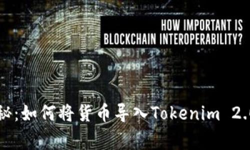 专家独家揭秘：如何将货币导入Tokenim 2.0钱包的秘诀