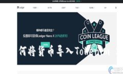 专家独家揭秘：如何将货币导入Tokenim 2.0钱包的秘