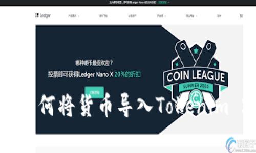专家独家揭秘：如何将货币导入Tokenim 2.0钱包的秘诀