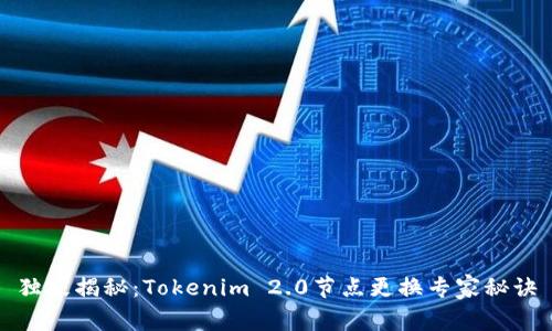 独家揭秘：Tokenim 2.0节点更换专家秘诀