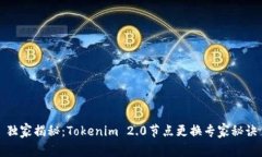 独家揭秘：Tokenim 2.0节点更换专家秘诀