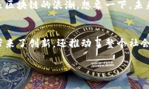 在澳洲，区块链技术正逐渐被各个行业所接受和应用。从金融服务到供应链管理、医疗健康，甚至是政府部门，区块链的影响力无处不在。接下来，我将详细介绍在澳洲的一些区块链产品及其应用，深入探索这些产品如何改变我们的生活。

区块链的定义与背景
区块链是一种分布式数据库技术，其特点在于数据的不可篡改性和透明性。这种技术最初是为比特币而生的，但随着时间的推移，越来越多的行业开始认识到它的潜力。

澳洲的区块链发展现状
近年来，澳大利亚政府及企业加大了对区块链技术的投资。众多初创企业和大型公司纷纷推出各自的区块链产品，以满足市场需求。更重要的是，澳大利亚对区块链的法律框架逐渐完善，推动了这个领域的发展。

一、金融服务中的区块链产品
区块链在金融服务中的应用最为广泛，澳洲的一些公司已经开发出多种区块链产品来提升金融交易的安全性和效率。

h41. 澳大利亚证券交易所（ASX）/h4
ASX正在开发一个基于区块链的交易结算系统，目的是替代传统的清算方式。这种新系统预计将在不久的将来上线，能够极大地提高交易的处理速度和透明度。

h42. PowerLedger/h4
这个初创企业专注于可再生能源的交易平台，利用区块链技术让用户之间可以直接交易能源。用户可以在自己的屋顶上安装太阳能电池板，通过PowerLedger平台将多余的电力卖给邻居，打破了传统电力公司垄断的局面，给消费者提供了更灵活的选择。

二、供应链管理的区块链解决方案
供应链管理是另一个受益于区块链技术的领域。许多澳大利亚企业正在利用区块链跟踪和管理其产品，从而提升透明度和可追溯性。

h41. VeChain/h4
虽然VeChain起源于新加坡，但在澳大利亚的应用日益增多。它帮助企业追踪产品在供应链中的每一个环节，确保产品信息的真实可靠。这在食品行业尤为重要，比如可追溯肉类产品的供应链管理。

h42. Everledger/h4
Everledger专注于高价值资产（如钻石）的追踪，通过区块链为每个资产建立独特的身份记录。这样可以有效防止假冒和盗窃，提高消费者的信任感。

三、医疗健康的区块链应用
医疗行业对数据的隐私和安全性要求非常高。区块链技术的应用为医疗健康数据的管理提供了一种新的解决方案。

h41. MediLedger/h4
MediLedger的平台能够跟踪药物在供应链中的每个环节，确保患者获得的药物是真实可靠且安全的。这不仅有效防止了假药的流入，也大大提高了药物召回的效率。

四、政府服务中的区块链创新
澳大利亚政府也在积极探索区块链的应用，以提高政府服务的透明度和效率。

h41. Land Registry/h4
某些州的土地登记处已经开始尝试将土地所有权信息记录在区块链上。这不仅减少了文书工作，提高了处理速度，还能有效防止土地欺诈，保护产权。

五、未来展望
区块链技术的未来在澳大利亚依然充满希望。随着技术的发展和法律框架的进一步完善，越来越多的行业将迎来区块链的浪潮。想象一下，未来我们的身份证明、投票系统乃至社交媒体的互动方式，可能都将通过区块链来保障透明和安全。

结语
随着区块链产品的不断涌现，澳大利亚正在朝着数字化与去中心化的方向迈进。这些产品不仅在各自的行业中带来了创新，还推动了整个社会的变革。无论是金融、供应链还是医疗健康，区块链的应用都在改变我们的生活方式，让未来充满可能性。

澳洲区块链产品揭秘：专家独家分享秘诀