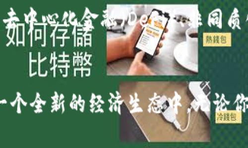    区块链货币的专家揭秘：独家揭秘2023年最具潜力的数字货币秘诀  / 

 guanjianci  区块链货币, 数字货币, 加密货币  /guanjianci 

什么是区块链货币？
说真的，区块链货币常常是人们在谈论数字经济时必提的关键词。简而言之，它们是基于区块链技术创建的虚拟货币。这种货币的运作方式基于去中心化的原则，意味着没有中央银行或政府可以控制它们。就像你在咖啡店结账时用信用卡付钱，但在区块链货币的世界里，一切都是通过用户之间的点对点交易来完成的。

为什么大家都在讨论区块链货币？
随着近年来比特币和以太坊等数字货币的飞速发展，越来越多的人开始关注这一领域。不仅是投资者，还有科技爱好者、金融专家乃至普通大众，大家对它的好奇心与日俱增。在许多人看来，它代表着未来金融的方向，甚至是对当前经济体制的一种挑战。你知道的，传统金融工具的缺陷让很多人寻找新的解决方案。

区块链货币的种类繁多
说到区块链货币，首先想到的肯定是比特币（Bitcoin）。比特币是第一个也是最知名的区块链货币，许多人将其视为数字黄金。不过，在比特币之外，还有许多其他种类的区块链货币，它们各有特色，各有优劣。

主要的区块链货币
ul
  listrong比特币（Bitcoin）/strong: 比特币无疑是区块链货币的领头羊，自2009年问世以来，它的市值一直高居不下。比特币不仅是最早的数字货币，而且它的去中心化特性让许多人对其信任感大增。/li
  
  listrong以太坊（Ethereum）/strong: 以太坊的出现，为智能合约提供了基础。简单来说，它不仅能作为一种数字货币使用，更可以被用来创建去中心化应用（DApps），这让它在头部数字货币中拥有一席之地。/li
  
  listrong瑞波币（XRP）/strong: 瑞波币的目标是促进全球支付的快速和低成本交易。它与传统的金融机构合作，使跨境交易变得更加高效。/li
  
  listrong莱特币（Litecoin）/strong: 有不少人称莱特币是比特币的“轻量版”，因为它的交易速度更快，且交易成本更低。这使得莱特币在小额支付和日常交易中得到应用。/li
  
  listrong链游代币（如AXS、MANA）/strong: 链游代币则是近年来崛起的新生力量，像Axie Infinity和Decentraland这样的项目引领了游戏与区块链的结合，吸引了大量玩家参与。/li
/ul

哪些区块链货币具有投资潜力？
好吧，聊到投资，你会发现许多人对这类货币的投资抱有较高期待。他们会问：“现在该投资哪种货币呢？”其实，这并不是一个简单的问题，因为市场变化得太快，不过在我看来，有几个数字货币是值得关注的。
ul
  listrong以太坊（Ethereum）/strong: 随着NFT和DeFi的崛起，以太坊的需求只会持续增长。不少项目都在它的基础之上创建，未来发展潜力巨大。/li
  
  listrongSolana（SOL）/strong: Solana以其高速和低成本交易而闻名。在一些主要的DeFi和NFT项目里面，它都扮演了重要角色，因此被广泛看好。/li
  
  listrongPolkadot（DOT）/strong: Polkadot致力于实现不同区块链的互操作性，如果它能在未来实现这一目标，将会是一个颠覆性的项目。/li
/ul

如何安全地购买区块链货币？
如果你打算踏上区块链货币的旅程，首先要确保你了解如何安全地进行购买。这是个极关键的步骤。想想，要有保护意识，防止受到诈骗和盗窃。其实，购买区块链货币并不复杂，几种常用的方法包括：通过交易所购买、使用数字钱包存储、保持良好的安全习惯等。

投资区块链货币需谨慎
但是，投资区块链货币也是件风险很大的事情。这方面请一定要谨慎。你需要对市场进行充分的研究，了解每种货币的背景和技术。如果没有做好功课，可能面临大额亏损。特别是在投机氛围浓厚的时候，才更要保持冷静，谨防跌入“韭菜”的圈套，因为市场的波动性真的是很大。

未来的区块链货币
好吧，说到未来，区块链货币的潜力是无限的。我们看到许多金融机构和大型企业开始投资和使用区块链技术，这意味着这一领域还会持续成长。去中心化金融（DeFi）、非同质化代币（NFT）等全新概念让人们看到了区块链货币的鲜活前景。

总结
总之，区块链货币无处不在，并且它们可能正在塑造未来金融的样子。毕竟，对许多人来说，投资区块链货币不仅仅是为了赚钱，还意味着参与到一个全新的经济生态中。无论你是追踪数字货币投资的资深人士，还是刚刚入门的新手，希望这篇文章能为你提供一些认知和见解。如果你有任何问题，随时欢迎留言讨论哦！