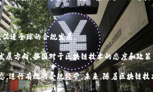 区块链技术的发展与应用在全球范围内都引起了广泛的关注，各国政府及国际组织纷纷出台一系列政策文件，以规范和促进区块链的应用。下面是一些主要国家和组织在区块链领域的重要政策文件：

1. 中国
中国对区块链的政策引导较早且持续，以下是几个重要的政策文件：
ul
    listrong《关于促进区块链技术应用和产业发展的指导意见》：/strong由中国国务院于2019年正式发布，旨在加速区块链技术的普及和应用，推动经济社会数字化转型。/li
    listrong《中华人民共和国网络安全法》：/strong尽管不是专门针对区块链，但该法对区块链技术和应用的安全性提供了法律框架。/li
    listrong《区块链技术相关标准制定工作要点》：/strong由国家标准化管理委员会发布，提出了针对区块链技术的标准化工作，促进行业健康发展。/li
/ul

2. 美国
美国的区块链政策较为零散，各州都有相关的立法和监管措施：
ul
    listrong《金融消费者保护法》：/strong虽然该法并没有直接提到区块链，但它对区块链技术在金融服务领域的应用提供了法律背景。/li
    listrong各州的区块链法案：/strong如怀俄明州、德克萨斯州等，都制定了一系列支持区块链和数字货币的法律，比如承认智能合约的法律效力。/li
/ul

3. 欧盟
欧盟在区块链技术的政策制定上相对系统，相关文件包括：
ul
    listrong《欧盟数字单一市场战略》：/strong通过提倡创新技术推动数字经济发展，包括区块链。/li
    listrong《区块链技术与数字化货币的监管建议》：/strong欧盟委员会提出的草案，试图在金融监管框架内规定区块链和加密货币的应用。/li
/ul

4. 日本
日本对区块链和加密货币的监管相对成熟：
ul
    listrong《虚拟货币交易法》：/strong规定虚拟货币的定义以及交易所的运营规范，为区块链应用提供法律依据。/li
/ul

5. 世界经济论坛
这一国际组织也关注区块链的政策影响：
ul
    listrong《区块链技术的全球展望》：/strong讨论区块链在全球经济中的潜在影响，倡导各国制定相应政策以促进技术发展。/li
/ul

6. 其他国际组织
许多国际组织如IMF、WB等也在研究并发布与区块链相关的政策建议和报告，促进全球的合规发展。

通过上述的政策文件，我们可以看到区块链技术在全球范围内的监管趋势和发展方向。各国对于区块链技术的态度和政策导向不一，但都体现了对这一技术的重视和推动。

了解不同国家和地区的区块链政策，可以帮助企业和个人更好地把握市场动态，进行有效的合规经营。未来，随着区块链技术的不断发展，预计将会有更多的政策与标准出台，值得我们持续关注和研究。