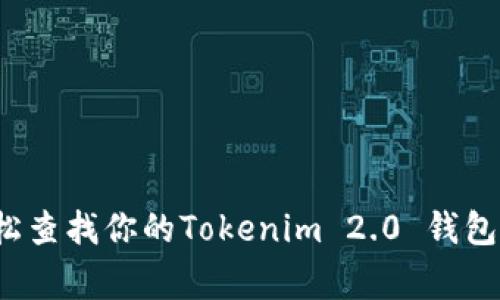 专家揭秘：如何轻松查找你的Tokenim 2.0 钱包？独家秘诀大公开！