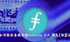 专家揭秘：如何轻松查找你的Tokenim 2.0 钱包？独