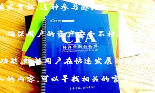Tokenim 是一种用于数字货币和区块链生态系统的工具或平台，它的具体用途可能会有所不同，取决于它的设计和应用场景。以下是 Tokenim 一些主要的用途和功能：

1. 数字资产管理
Tokenim 可以帮助用户管理他们的数字资产。这意味着用户可以方便地查看、发送和接收他们的不同加密货币或代币，轻松进行交易。这种资产管理功能对于那些持有多种加密货币的用户来说尤其重要，能够帮助他们更好地掌控自己的投资。

2. 交易平台
Tokenim 也可能作为一个交易平台，允许用户之间进行加密货币的买卖交易。这种平台通常提供多种交易对，让用户能够灵活地进行交易，同时还会提供实时的市场数据和分析支持。

3. 去中心化金融（DeFi）应用
在 DeFi 领域，Tokenim 可以用于借贷、流动性挖掘等许多功能。用户可以将他们的代币存入平台，获得利息或其他收益，或者参与流动性池以支持交易所的流动性，并获得相应的奖励。

4. 投票与治理
很多区块链项目使用代币来进行治理。Tokenim 可能会为用户提供投票机制，让他们在项目的决策中有发言权。这种参与感增加了用户对项目的信任和忠诚度。

5. 安全性与隐私保护
安全性是任何数字货币平台的重要因素。Tokenim 可能采用先进的技术来保护用户的交易和数据隐私，确保用户的资产安全不被盗窃或丢失。

总结
总的来说，Tokenim 提供了一站式的数字货币管理解决方案，通过便捷的交易、DeFi 应用、安全保障等功能，赋能用户在快速发展的区块链世界中更好地参与和投资。

以上是一些关于 Tokenim 可能的用途的概述。如果你对 Tokenim 有更具体的问题或需要了解更深入的内容，可以寻找相关的官方网站或社区讨论。希望这些信息能帮到你！