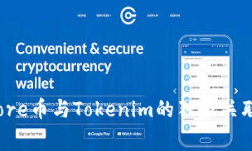 专家揭秘：Core币与Tokenim的独家关联及投资秘诀