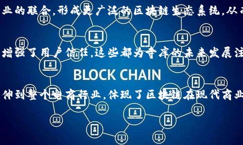 寺库是一家专注于高端商品的电商平台，虽然它的核心业务是在线零售，但在近年来，寺库也开始关注区块链技术的应用。区块链能够为电商行业带来透明性、追溯性及信息安全等诸多好处。那么，寺库区块链具体有哪些应用和影响呢？接下来，我们将对这一主题展开详细讨论。

什么是区块链？
区块链是一种去中心化的分布式账本技术，具有不可篡改、透明和可追溯的特点。它的核心理念是通过网络中多个节点共同维护和更新账本，确保数据的安全性和可靠性。说真的，随着技术的迅速发展，区块链正逐渐渗透到各个行业，包括金融、电商、物流等。

寺库的区块链探索
寺库作为高端电商平台，面临着许多挑战，如商品真伪的验证、供应链的透明性以及消费者信任等问题。这时，区块链技术的引入就显得尤为重要。通过区块链，寺库能够实现商品的追溯，确保消费者购买到的每一件商品都是真品。同时，区块链还可以提高供应链的效率，降低成本。

寺库区块链的具体应用
寺库区块链的应用主要集中在以下几个方面：

ul
listrong商品溯源：/strong通过区块链，寺库可以记录每件商品从生产到销售的整个过程，确保商品信息的真实性。这对于高端商品尤其重要，消费者可以通过扫描二维码或其他方式轻松获取产品的详细信息，比如来源、生产日期、运输过程等。/li
listrong防伪验证：/strong利用区块链的不可篡改性，寺库可以为每件商品生成独特的数字身份，消费者在购买时能够确认所购商品的正品身份。这重大减少了假货和次品进入市场的可能性，提升了消费者的信任感。/li
listrong供应链管理：/strong通过区块链技术，寺库可以实现供应链的全透明管理，所有参与方都可以实时获取信息，快速响应市场变化，提高供应链的灵活性与效率。/li
listrong智能合约：/strong寺库还可以利用区块链中的智能合约技术，实现自动化的交易流程。例如，在达成交易后，资金会在满足一定条件时自动转移，减少人为干预和失误。/li
/ul

寺库区块链的优势
采用区块链后，寺库在多个方面获得了显著优势：

ul
listrong提升用户信任：/strong随着消费者对高端商品真伪问题的关注日益加剧，寺库通过区块链提供透明的商品信息，极大地提升了用户的信任感。/li
listrong降低运营成本：/strong通过区块链，寺库可以减少对中介的依赖，简化流程，从而降低整体运营成本。/li
listrong增强市场竞争力：/strong在众多电商平台中，寺库以其高端商品和独特的区块链应用树立了差异化的竞争优势。/li
/ul

未来展望
展望未来，寺库在区块链领域的探索仍在继续。随着技术的发展，区块链将可能带来更多创新的应用。例如，寺库或将进一步探索与其他品牌或企业的联合，形成更广泛的区块链生态系统，从而实现更大范围内的商品信息共享。

总结
总的来说，寺库在区块链技术的应用中展现了其前瞻性和创新思维。通过区块链，寺库不仅提升了商品的溯源和防伪能力，还改善了供应链管理，增强了用户信任。这些都为寺库的未来发展注入了新的动力。说真的，随着区块链技术的不断成熟，我们有理由相信，未来的电商平台将会更加智能化、透明化，用户的购物体验也将越来越好。

关键词总结
在探索寺库的区块链应用时，我们可以总结出几个关键点，其中包括商品溯源、用户信任和供应链管理等。这些关键词不仅适用于寺库，也可以延伸到整个电商行业，体现了区块链在现代商业中的重要作用。 

希望这些内容能帮助你更好地理解寺库以及区块链在其发展中的应用！如果你还有其他问题，尽管问我哦。