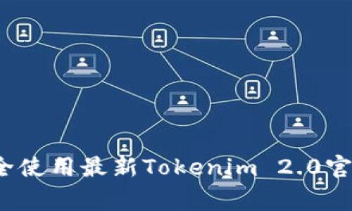 专家揭秘：如何安全使用最新Tokenim 2.0官网钱包的独家秘诀