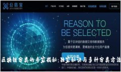 区块链分类的专家揭秘：独家秘诀与多种分类方