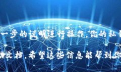 导出私钥是一个需要谨慎处理的过程，因为私钥