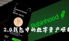 专家揭秘：如何将TokenIm 2.0钱包中的数字资产顺利