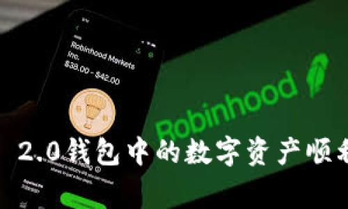 专家揭秘：如何将TokenIm 2.0钱包中的数字资产顺利转成法定货币的独家秘诀
