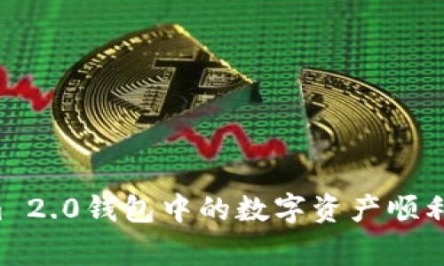 专家揭秘：如何将TokenIm 2.0钱包中的数字资产顺利转成法定货币的独家秘诀