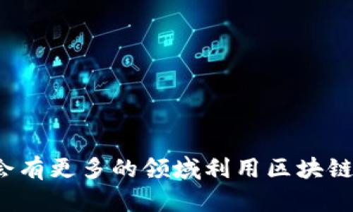 区块链的存在形态可以从多个方面进行分析。以下是一些主要的区块链形态分类：

### 1. 公有链（Public Blockchain）

什么是公有链？
公有链，即开放型区块链，任何人都可以参与这个网络。大家可以公开验证和查看链上的每一笔交易。这种形式最经典的案例就是比特币和以太坊。

公有链的特点
公有链的核心特点包括去中心化和透明性。网络中的每个人都可以参与，确保没有单一实体控制整个网络。此外，所有的交易记录都是公开的，任何人都能查阅，这样一来就增强了信任感。

### 2. 私有链（Private Blockchain）

私有链的特性
与公有链相对，私有链是由某个组织或公司控制的。只有获得特定权限的用户才能访问这个网络。

私有链的优势
私有链的优势在于它的隐私性和较高的交易速度。由于区块链的操作和数据都是在一个封闭的环境中进行，所以对用户数据的保护会更好，效率也会更高。

### 3. 联盟链（Consortium Blockchain）

联盟链是什么？
联盟链，顾名思义，是由多个组织共同维护的区块链。它通常在多个组织之间进行合作，比如银行、保险公司等，共同维护同一个链。

联盟链的应用
联盟链非常适用于需要多个组织间共享数据并保持相对隐私的场景，比如金融行业、供应链管理等。

### 4. 侧链（Sidechain）

侧链的定义
侧链是一种与主链相辅相成的链，它允许资产在主链和侧链之间进行转移。通过这种方式，可以将一些特定的功能或项目在侧链上开发，从而避免对主链的影响。

侧链的优势
侧链的优势在于它可以增加区块链的扩展性，不会影响主链的安全性。例如，当主链上交易负担变重时，可以把一些小规模的应用迁移到侧链上进行处理。

### 5. 混合链（Hybrid Blockchain）

混合链的概念
混合链结合了公有链和私有链的特点，允许部分数据在公有情况下共享，其他数据则保持私密。

混合链的应用场景
混合链适用于需要一定程度透明性但又需要维护隐私的场景，比如政府数据管理或一些大型企业的商业数据处理。

### 6. 状态通道（State Channels）

状态通道的理解
状态通道是一种用户间可以进行多次交易而不需要每次都在区块链上记录的方式。它大大提高了交易的效率。

状态通道的优势与应用
通过状态通道，用户之间可以快速且大量地进行交易，最后将结果在区块链上进行一次性记录。这种方式在游戏、物联网等场景中应用较多。

### 7. 资金链（Funding Chain）

资金链的功能
资金链是一种新兴的区块链形态，主要集中在资金的流动和管理上，专注于资金的使用场景与监管。

资金链的未来
随着金融监管越来越严格，资金链的应用将越来越广泛，特别是在供应链金融、跨境支付等方面，将助力资金流动的透明化和合规化。

### 结论

区块链的存在形态多种多样，每一种形态都有其独特的优缺点和应用场景。随着技术的不断发展与创新，未来可能会出现更多新的形态，也会有更多的领域利用区块链技术来提升透明度、安全性和效率。希望这篇文章能让你对区块链的不同存在形态有更深入的了解！如果你还有其他问题，随时可以问我哦！