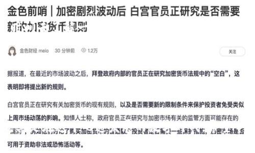   专家揭秘：买不到冷钱包的独家秘诀！ / 

 guanjianci 冷钱包,加密货币,数字资产 /guanjianci 

引言
说真的，随着加密货币的流行，越来越多的人意识到了保护数字资产的重要性。而冷钱包作为一种安全存储的方式，受到了大家的热烈追捧。然而，很多朋友在购买冷钱包时，常常会遇到“买不到”的困扰。这让人很懊恼，不是吗？今天，我们就来聊聊为什么会出现这种情况，以及一些独家的秘诀，帮助大家顺利入手冷钱包！

冷钱包的概念与重要性
首先，咱们得搞清楚冷钱包的概念。冷钱包，简单来说，就是一种不连接互联网的加密货币存储方式，它通过物理设备（比如硬件钱包）或纸张的方式来储存私钥。这意味着你的资产不容易受到黑客攻击的威胁，安全性大大提高。
那么，为什么冷钱包如此重要呢？相信很多人都有过这样的经历，手机丢了、电脑被病毒感染，或者更恶劣的是，被黑客攻击，资产瞬间蒸发。冷钱包可以有效避免这些风险，给你的投资带来安全保障。

为什么买不到冷钱包？
然而，正因为冷钱包的安全性，市面上的需求暴增；就像一款火爆的手机，一时间供不应求。以下几个原因可能是你买不到冷钱包的主要原因：

h41. 市场供需失衡/h4
当越来越多人开始投资加密货币，冷钱包的需求量也随之增加，很多品牌的冷钱包在市场上迅速销售一空。尤其是在牛市的时候，大家对加密资产的关注度极高，冷钱包的销售更是趋向火爆。

h42. 物流问题/h4
在一些国家和地区，冷钱包的运输和配送也可能受到限制。这时候，不仅仅是供给的问题，还有物流的问题，比如疫情影响下的邮政延误，都会让冷钱包变得更加难以购买。

h43. 网上购买的骗局/h4
说真的，大家在网上购物的时候一定要小心，很多不法分子会通过假冒网站出售假冷钱包或者虚假的交易信息。因此，很多人在网上想要买冷钱包时，可能会遇到一些“套路”，导致他们无法如愿。

购买冷钱包的独家秘诀
其实，想要成功购买冷钱包并不算难，以下是一些独家的小秘诀，帮助你轻松入手。

h41. 关注官方渠道/h4
最安全的方式就是直接去品牌的官方网站购买，通常官网会有足够的库存，能够保证你买到正品，而且在售后服务上也有保障。像Ledger、Trezor等知名品牌的官网，都是你可以依赖的地方。

h42. 加入相关社群/h4
很多加密货币的爱好者，在社交平台上组建了讨论社区，你可以通过加入这些社群来获取实时的信息。有时候，别人会分享冷钱包的库存情况，或者推荐一些可靠的购买渠道。所以，参与这样的社区，不仅能让你获得最新动态，还有机会结识志同道合的朋友。

h43. 关注大促活动/h4
如果你发现冷钱包的价格时常波动，可能是因为每年都会有一些促销活动。比如双十一、黑色星期五等，这个时候许多品牌都会推出限时折扣或捆绑销售，给你一个入手的好机会。

h44. 多了解各种款式/h4
不同品牌的冷钱包在功能和价格上都可能有所不同。比如，有些冷钱包支持多种货币，有些则只支持特定的几种。所以，在购买前，最好花点时间去了解一下各款冷钱包的特性，选择最适合自己的。

h45. 不要急于求成/h4
有时候，为了赶时间去抢购，反而容易错过最佳选择。冷钱包是用来长期保管你投资资产的，不妨耐心一点，等待一个更合适的时机再下手。

总结
总而言之，购买冷钱包并不是什么大难题，只要你掌握了这些小秘诀，就能顺利入手，保护好自己的数字资产。毕竟，安全永远是第一位的，尤其是在这个飞速发展的数字时代。希望今天的分享能对你有所帮助，祝你找到心仪的冷钱包，投资顺利！