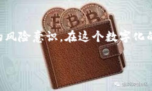   区块链继承者的权利：专家独家揭秘这五大秘诀 / 

 guanjianci 区块链, 继承者, 权利 /guanjianci 

引言：区块链和遗产继承的关系

区块链，近年来备受关注的技术，无疑引发了一波革命性的变革。说真的，你可能对区块链的理解还停留在“比特币”或者“数字货币”上，但其实，它背后承载的价值远不止这些。随着区块链技术的发展，现在我们还要拓展一个新思路：在区块链上进行遗产继承。这听起来似乎有些复杂，但有趣的是，这样的方式其实为我们打开了一扇新的窗，让我们看到了更加安全和透明的遗产传承方式。

一、区块链的基本概念

要谈到区块链的继承者权利，我们首先得搞清楚区块链的基本概念。简单来说，区块链就像一个去中心化的账本，记录着所有发生的交易和事件。这些信息是被加密并分散存储的，确保了安全性和不可篡改性。

这里面最关键的两个词就是“去中心化”和“不可篡改”。去中心化意味着没有一个中心机构可以控制或更改册上的信息，而不可篡改还意味着一旦信息被记录，就不能被修改或者删除。这种性质让区块链在遗产继承方面有了新的可能。

二、区块链继承者的合法性

继承者的权利是建立在法律基础之上的，区块链也不例外。根据当地法律，继承者在区块链上所获得的财产是合法的。比起传统的遗产分配方式，区块链的透明性十分重要。所有的交易记录都可以被查阅，确保每位继承者的权益都能被保护。

所以，继承者在区块链上有权要求或分配特定的数字资产或代币。这种合法性使得许多人开始探索如何在区块链上建立自己的遗产计划。现在，你也许会问，继承者具体有哪些权利呢？

三、继承者的五大核心权利

在了解了区块链的背景以及法律承认之后，接下来让我们深入探讨一下继承者在区块链上究竟具备哪些权利。以下是专家独家揭秘的五大秘诀：

1. 访问权

继承者首先拥有的是对区块链上相关信息的访问权。传统的遗产继承可能会涉及繁复的法律程序和繁琐的文件，而区块链则通过智能合约自动化了许多过程。继承者可以通过加密钥匙访问有关资产的信息——比如，他们的继承比特币地址、资产价值和交易历史。

2. 控制权

区块链的一个好处是，继承者在继承数字资产后，自动获得了对这些资产的控制权。通过区块链钱包，他们可以自由地管理、转移或出售这些资产，不再需要中介的介入。这种控制权让每位继承者能更加自主地决定自己的财富走向。

br

3. 交易权

继承者在区块链上还享有交易权。假设某种数字资产被继承到手，继承者可以选择在市场上出售，或者按照自己需求进行其他交易。与传统的财产继承相比，这一过程显得更加简单直接。只需要通过相应的交易平台，几步操作就能完成交易——这真的是超级方便！

4. 份额分配权

在一些情况下，遗产的分配并不只是简单的传承给个人，可能还涉及到多位继承者。此外，通过区块链技术，所有的分配信息都是透明可查的，可以有效防止因信息不对称而产生的争议。继承者有权参与到资产分配的过程中，依据预先设定的规则进行分配。

5. 追索权

假如在资产传承过程中发生了任何争议，比如其他人主张对同一资产的权利，继承者有权通过区块链的透明记录进行追索。这种追索权，能有效地利用区块链的性质，提供强有力的证据支持。

四、区块链的法律和道德问题

当然，区块链的应用不仅是技术层面上的探索，还涉及到法律和道德问题。区块链遗产继承的合法性在不同地区可能会有所不同，尤其是在法律体系不完善的情况下。因此，咨询相应的法律顾问和专业人士是必不可少的一步。

我们还需要注意的是，继承者的权利并非绝对。在法律和道德的边界内，这些权利才会被有效保护。面对许多不确定性，我们应该以更加谨慎和负责的态度来处理这些问题。

五、区块链继承的实践案例

说到这里，你可能会想：“那实践中的案例有哪些呢？”没错，实践总是比理论更加生动有趣。其实，近年来已有很多企业和个人开始尝试在区块链上进行遗产规划。其中一些案例甚至已经取得了成功。

一个典型的案例就是某个企业利用区块链技术建立了一个数字遗嘱系统，允许用户用智能合约的方式制定遗产分配。用户在创建遗嘱的时候，除了设定自己的遗产分配，还能指定释义人和监护人。这就为遗产的传承提供了一种创新和高效的解决方案。

六、未来展望：区块链在遗产继承中的潜力

展望未来，区块链在遗产继承中的潜力是巨大的。我们可以预见，越来越多的人会开始意识到区块链的优势，并将其应用到自己的遗产规划中。比如，未来可能会有更多的智能合约专门用于管理和分配遗产，确保每位继承者的权益都能受到保护。

甚至可以设想，将来有一天，当人们提及遗产继承时，区块链将成为一个标准的解决方案，替代传统法律文件和繁琐的流程。想想看，手指轻轻一滑，所有的资产继承就此完成，真的是一件多么方便的事情！

结语：走向数字化的继承新时代

总的来说，区块链技术为继承者提供了多种权利和便利，让我们的遗产规划变得更加高效和透明。当然，在享受这些便利的同时，我们也要意识到法律与道德的边界，不断增强自身的风险意识。在这个数字化的时代，你准备好迎接区块链带来的继承新时代了吗？

希望以上的分享能够让你对区块链的继承者权利有更深入的理解与认知。如果你还有其他问题，或者想要了解更多的区块链知识，随时欢迎交流！