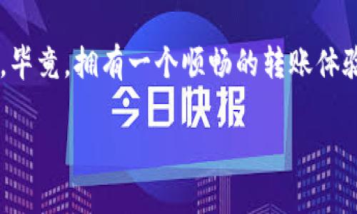 关于“tokenim 2.0钱包转账转不了”的问题，有可能是多种原因导致的。这篇文章将详细探讨可能的原因及其解决方案，帮助你顺利完成转账。

一、转账失败的常见原因

1. 网络连接问题
说真的，网络连接问题是导致许多人在进行数字货币转账时遇到的一个常见障碍。如果你的设备没有连上稳定的网络，转账请求很可能无法发送。请确保你的Wi-Fi或移动数据连接正常。

2. 钱包软件版本过旧
有时候，软件版本的问题会影响功能的正常使用。tokenim钱包如果没有及时更新，可能会因兼容性问题导致转账失败。因此，定期检查你的应用程序更新是个好习惯。

3. 余额不足
想要进行转账，最基本的条件就是账户余额要足够。有时候用户可能会因为不熟悉数字货币的处理方式，而忽视了这一点。在进行大额转账之前，一定要确认一下余额。

4. 转账费用问题
数字货币的转账通常需要支付一定的手续费。如果你的余额不足以支付手续费，转账就会失败。所以，如果系统显示无法转账，可以先检查一下转账费用是否超过了你的余额。

5. 数据缓存或软件故障
有时候，缓存过多或软件临时出现故障，也会导致转账失败。解决这类问题通常可以通过清除缓存或重启设备来解决。

6. 地址输入错误
在进行转账时，输入地址错误也很常见。很多用户往往会因为不小心输入了错别字或漏掉了一些字符，导致无法成功转账。确保每个字符都是正确的，必要时可以复制粘贴地址，确保无误。

二、如何解决转账问题

1. 检查网络连接
可以尝试重启路由器或切换网络，看看是否能解决问题。如果使用的是公共Wi-Fi，可能需要验证登录信息。

2. 更新钱包软件
去应用商店查看是否有可用的更新，及时安装最新版本，以保证软件的正常运行。

3. 确认账户余额
定期检查和维护你的账户余额，尤其是当你计划进行大额转账时，确保有足够的余额和手续费。

4. 了解转账费用
在转账前了解当前的手续费情况，确保你准备好了足够的资金来完成转账。

5. 清除缓存或重启
定期清除钱包应用的缓存，有助于保持其运行流畅。必要时考虑重新安装应用。

6. 核对转账地址
复制粘贴地址前，确认地址的准确性，防止因输入错误而导致的无法转账。

三、对策与建议

1. 寻求客服支持
如果通过各种方式都无法解决问题，建议您联系tokenim的客服。客服可以提供更为专业的解决方案，并帮助你排查具体的故障原因。

2. 关注社区反馈
有些时候，问题可能并不只出现在你个人身上。关注相关的社区论坛和社交媒体上的用户反馈，看看是否有其他用户反映相同的问题，及时获取解决突发问题的最新信息。

3. 安全提示
在处理数字资产时，一定要保持警惕。确保你的设备没有中病毒，特别是正在使用的钱包软件，最好通过官方网站下载，并保持更新，以预防安全漏洞。

总结
数字货币的转账过程虽然方便，但有时候也会遇到诸如转账不成功的窘境。通过以上的常见原因及解决方案，希望能够帮助你更好地理解和处理tokenim 2.0钱包的转账问题。毕竟，拥有一个顺畅的转账体验，不仅是对技术的要求，更是对我们生活的期待。“懂的”，遇到问题不要慌，冷静排查，通常都会找到原因。当然，保持对新技术的学习，才能让我们在数字货币的世界中游刃有余。

上述内容对你解决tokenim 2.0钱包转账的问题是否有所帮助呢？如果还有其他问题或者需要更深入的了解，随时欢迎提出！