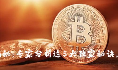 区块链骗局揭秘：专家分析这5大独家秘诀，让你不再上当