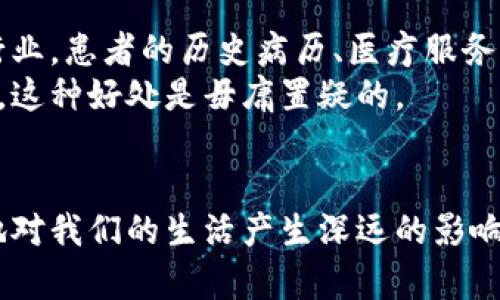    专家揭秘：未来区块链领域的独家发展秘诀  / 

 guanjianci  区块链, 未来发展, 加密货币  /guanjianci 

引言
区块链，这个词近几年真的是火得不可开交，说真的，很多人都听过，但能真正理解它的人少之又少。它不只是一个技术名词，更是未来社会经济变革的核心动力之一。未来几年，区块链的应用将会更加广泛，特别是在数字货币、供应链管理、智能合约等领域。那到底未来区块链将会有怎样的发展呢？接下来我们就来一起揭秘一些专家的观点与趋势！

区块链与数字货币的融合
首先，我们不得不提的是数字货币。比特币、以太坊等加密货币已经在市场上占有一席之地。然而，未来数字货币的趋势是更高的合规性和透明度。专家表示，随着各国政策的完善，比如监管机构对机构投资者的要求加强，数字货币将需要遵循更多的法规。
你也许会问，为什么监管？其实，很多人因为对数字货币的理解不足而产生疑虑，尤其是价格波动那么大的时候，真的很怕“打水漂”。不过，随着监管的逐渐到位，市场的稳定性会随之提高，这也会吸引更多的主流投资者进场。

去中心化金融的崛起
去中心化金融（DeFi）近两年发展得如火如荼。这种新兴的金融模式，让你可以在没有传统银行的情况下进行借贷、交易等金融活动。你知道吗？未来DeFi可能会打破地域的限制，让更多的人能够公平地享受到金融服务。比如说，在一些发展中国家，传统金融服务不发达的人群，现在可以通过DeFi平台，借贷、投资，甚至进行财富管理。
而且，去中心化的运作方式，让交易过程更透明、更安全，包揽了智能合约的功能。这种模式吸引了大量年轻投资者的关注，大家都懂得，灵活、便利的金融服务，谁不喜欢呢？

区块链在供应链中的应用
谈到未来区块链的发展，又不得不提到供应链管理。近几年，供应链问题频频曝光，比如产品追溯、假货问题等。今年的全球疫情更是暴露出了供应链的脆弱。为了这些环节，许多企业开始考虑将区块链技术引入其中。
通过区块链，企业可以实现产品从原材料到生产再到销售的全过程追溯。例如，当你在超市看到一块进口的牛排，扫描一下二维码，就可以看到这块牛排的每一步来源和运输过程。这样的透明度，不仅提高了消费者的信任，也促进了产品的安全性。

NFT的未来可能性
说到NFT（非同质化代币），大家的印象可能还停留在一些艺术品和游戏道具上，但其实它的潜力远不止于此。未来，NFT有可能与我们的生活场景紧密结合。例如，在电影行业，你可能会看到一些电影的产权以NFT形式出售，你不仅能拥有这部电影的版权，还能在后续的收益中分得一杯羹。
另外，NFT还可用于身份验证，你的个人身份信息、学历证书等，都有可能被“铸造”成NFT，随时可以通过链上的数据进行验证。这对于减少欺诈、提高效率都有明显的促进作用。

跨链技术的发展
现在市面上流行的区块链平台往往各有各的特点，但如果我们能够实现不同区块链之间的互通，那就是一件了不起的事情。专家表示，未来跨链技术的发展将是一个重要趋势，这将推动区块链生态系统的进一步繁荣。
想象一下，如果比特币与以太坊能够无缝连接，那么你就可以轻松地在这两种资产之间进行转换，而无需通过中心化的交易所。这样的便捷性，对用户的使用体验来说是巨大的提升。同时，资产的流动性也会增加，提升整个经济体系的活力。

智能合约的智能化升级
智能合约是区块链的重要组成部分，它的出现解决了信任的问题。未来，随着人工智能和区块链的结合，智能合约将能更智能化地执行。这意味着合约不仅仅是死板的代码，而是可以根据实际情况进行动态调整。例如，当市场价格达到某个阈值时，合约会自动触发相应的操作，这样的高效运作将赋予区块链更丰富的商业应用场景。
对于企业而言，智能合约的自动化程度提供了更高效的营运模式，降低了运营成本。这听起来是不是很酷呢？

传统行业的数字转型
最后，未来的区块链发展还将推动传统行业的数字化转型。从金融到医疗，再到房地产，各行各业都在探索如何把区块链技术应用到实际业务中。比如在医疗行业，患者的历史病历、医疗服务记录等都可以使用区块链技术保证信息安全和隐私。
这不仅能提高医疗服务的效率，还有可能改善患者的就医体验。想想看，如果你的医疗记录能在不同医院之间轻松传递，医生就能更快更准确地为你提供服务，这种好处是毋庸置疑的。

结语
总的来看，未来的区块链领域充满了机遇与挑战。各种新兴技术的融合，让区块链的应用场景更加多元化。在这个数字化迅速发展的时代，区块链将不可避免地对我们的生活产生深远的影响。虽然现在我们可能还在摸索阶段，但未来已来，你准备好迎接这一切了吗？