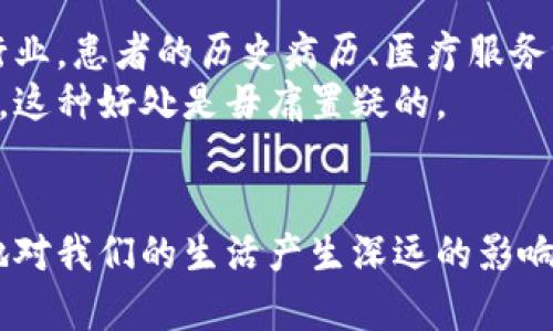    专家揭秘：未来区块链领域的独家发展秘诀  / 

 guanjianci  区块链, 未来发展, 加密货币  /guanjianci 

引言
区块链，这个词近几年真的是火得不可开交，说真的，很多人都听过，但能真正理解它的人少之又少。它不只是一个技术名词，更是未来社会经济变革的核心动力之一。未来几年，区块链的应用将会更加广泛，特别是在数字货币、供应链管理、智能合约等领域。那到底未来区块链将会有怎样的发展呢？接下来我们就来一起揭秘一些专家的观点与趋势！

区块链与数字货币的融合
首先，我们不得不提的是数字货币。比特币、以太坊等加密货币已经在市场上占有一席之地。然而，未来数字货币的趋势是更高的合规性和透明度。专家表示，随着各国政策的完善，比如监管机构对机构投资者的要求加强，数字货币将需要遵循更多的法规。
你也许会问，为什么监管？其实，很多人因为对数字货币的理解不足而产生疑虑，尤其是价格波动那么大的时候，真的很怕“打水漂”。不过，随着监管的逐渐到位，市场的稳定性会随之提高，这也会吸引更多的主流投资者进场。

去中心化金融的崛起
去中心化金融（DeFi）近两年发展得如火如荼。这种新兴的金融模式，让你可以在没有传统银行的情况下进行借贷、交易等金融活动。你知道吗？未来DeFi可能会打破地域的限制，让更多的人能够公平地享受到金融服务。比如说，在一些发展中国家，传统金融服务不发达的人群，现在可以通过DeFi平台，借贷、投资，甚至进行财富管理。
而且，去中心化的运作方式，让交易过程更透明、更安全，包揽了智能合约的功能。这种模式吸引了大量年轻投资者的关注，大家都懂得，灵活、便利的金融服务，谁不喜欢呢？

区块链在供应链中的应用
谈到未来区块链的发展，又不得不提到供应链管理。近几年，供应链问题频频曝光，比如产品追溯、假货问题等。今年的全球疫情更是暴露出了供应链的脆弱。为了这些环节，许多企业开始考虑将区块链技术引入其中。
通过区块链，企业可以实现产品从原材料到生产再到销售的全过程追溯。例如，当你在超市看到一块进口的牛排，扫描一下二维码，就可以看到这块牛排的每一步来源和运输过程。这样的透明度，不仅提高了消费者的信任，也促进了产品的安全性。

NFT的未来可能性
说到NFT（非同质化代币），大家的印象可能还停留在一些艺术品和游戏道具上，但其实它的潜力远不止于此。未来，NFT有可能与我们的生活场景紧密结合。例如，在电影行业，你可能会看到一些电影的产权以NFT形式出售，你不仅能拥有这部电影的版权，还能在后续的收益中分得一杯羹。
另外，NFT还可用于身份验证，你的个人身份信息、学历证书等，都有可能被“铸造”成NFT，随时可以通过链上的数据进行验证。这对于减少欺诈、提高效率都有明显的促进作用。

跨链技术的发展
现在市面上流行的区块链平台往往各有各的特点，但如果我们能够实现不同区块链之间的互通，那就是一件了不起的事情。专家表示，未来跨链技术的发展将是一个重要趋势，这将推动区块链生态系统的进一步繁荣。
想象一下，如果比特币与以太坊能够无缝连接，那么你就可以轻松地在这两种资产之间进行转换，而无需通过中心化的交易所。这样的便捷性，对用户的使用体验来说是巨大的提升。同时，资产的流动性也会增加，提升整个经济体系的活力。

智能合约的智能化升级
智能合约是区块链的重要组成部分，它的出现解决了信任的问题。未来，随着人工智能和区块链的结合，智能合约将能更智能化地执行。这意味着合约不仅仅是死板的代码，而是可以根据实际情况进行动态调整。例如，当市场价格达到某个阈值时，合约会自动触发相应的操作，这样的高效运作将赋予区块链更丰富的商业应用场景。
对于企业而言，智能合约的自动化程度提供了更高效的营运模式，降低了运营成本。这听起来是不是很酷呢？

传统行业的数字转型
最后，未来的区块链发展还将推动传统行业的数字化转型。从金融到医疗，再到房地产，各行各业都在探索如何把区块链技术应用到实际业务中。比如在医疗行业，患者的历史病历、医疗服务记录等都可以使用区块链技术保证信息安全和隐私。
这不仅能提高医疗服务的效率，还有可能改善患者的就医体验。想想看，如果你的医疗记录能在不同医院之间轻松传递，医生就能更快更准确地为你提供服务，这种好处是毋庸置疑的。

结语
总的来看，未来的区块链领域充满了机遇与挑战。各种新兴技术的融合，让区块链的应用场景更加多元化。在这个数字化迅速发展的时代，区块链将不可避免地对我们的生活产生深远的影响。虽然现在我们可能还在摸索阶段，但未来已来，你准备好迎接这一切了吗？