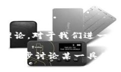 区块链作为一种颠覆传统行业的技术，其基础理