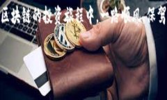   区块链安全专家独家揭秘：防黑客攻击的绝密秘