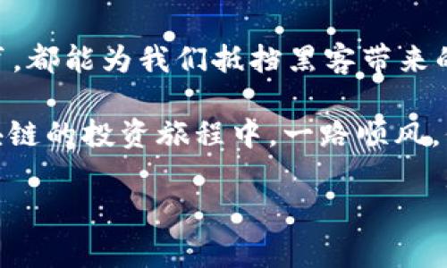   区块链安全专家独家揭秘：防黑客攻击的绝密秘诀！ / 
 guanjianci 区块链安全, 黑客攻击, 防御手段 /guanjianci 

引言：区块链的安全性为何如此重要
说真的，随着区块链技术的逐渐普及，大家或多或少都会听到关于它的各种新闻，有的好，有的坏。但是，黑客攻击的威胁始终是个让人头疼的问题。想想看，区块链那么牛逼的技术，能不能有效防止黑客的入侵呢？这绝对是个值得探究的话题！

在本文中，我们将一一揭开区块链防黑客攻击的手段，不仅会聊到技术细节，还会介绍一些实用的经验和小秘诀，帮助你更好地理解如何保护你的区块链资产。准备好了吗？Let's go！

为何区块链容易受到黑客攻击
首先，搞明白为什么区块链会受到黑客攻击是非常有必要的。虽然区块链自带加密和去中心化的特点，但并不是说它就完全无懈可击。br例如，很多黑客关注的是数据的私密性和资产的安全性，因此会通过各种手段进行攻击，比如社会工程、DDoS攻击等。就像打游戏一样，总有一些通关的小技巧，而黑客们也有他们的“攻略”。

区块链防黑客攻击的主要手段
接下来我们来聊聊区块链防黑客攻击的具体手段。这里面可谓是五花八门，但我精选了一些最有效、最常用的方法：

h41. 多重签名 (Multisig)/h4
多重签名是一种很有效的防御手段，尤其对拥有大量数字资产的用户来说尤为重要。简而言之，多重签名要求多个私钥才能完成一笔交易。这就好比你有一个保管箱，只有拥有钥匙的人才能打开。如果某个黑客获取了其中一个私钥，他们仍然不能访问你的资产。

h42. 冷钱包与热钱包/h4
冷钱包和热钱包的区别就像是家里的金库和你的钱包。冷钱包是离线的，无网络连接，黑客无法接触。而热钱包则是在线的，方便使用，但安全性相对较低。把大部分数字资产存储在冷钱包中，只有少量资金在热钱包里使用，这样安全性更好。虽然周转麻烦点，但安全永远是第一位的。

h43. 定期审计和漏洞测试/h4
区块链的智能合约有时候容易出现漏洞，就像一个足球场上有一些看不见的绊脚石。定期进行代码审计和漏洞测试，可以有效发现和修复潜在的安全风险，防止黑客的可乘之机。同时，这也是提升项目信誉的重要方式。

h44. 加强用户教育和意识/h4
其实很多黑客攻击并不是技术层面的问题，而是用户的意识不足。比如，一个用户接到伪造的钓鱼网站链接，结果误输入了私钥，血本无归。因此，提高用户对安全的意识至关重要。可以定期举办一些安全知识分享会，让更多人了解区块链安全的重要性。

h45. 使用强密码和二次认证/h4
是的，这还是老生常谈了，但绝对不能忽视。设置一个强密码，就像给你的房子上了一个大锁，而二次认证则是加了道防盗门。例如，Google Authenticator等二次认证工具，可以为你的账户增加一层保护。虽然有点麻烦，但保护资产安全，绝对值得！

未来的安全技术前瞻
除了上述方法，未来可能还会出现许多新的安全技术，比如量子加密等。随着科技的发展，黑客的攻击手段也在不断进化，因此我们需要与时俱进，保持警觉。

总结：勇敢面对区块链安全挑战
你看，区块链虽然充满机会，但也伴随着风险。而防御黑客攻击的方法则是我们必须掌握的“宝典”。无论是多重签名、冷钱包、定期审计，还是用户教育，都能为我们抵挡黑客带来的威胁。

让我们共同努力，提高保护意识，提升安全性。毕竟，在这个数字时代，安全永远都是第一位的。就像一句话说的：“没有安全，何谈财富？”希望你在区块链的投资旅程中，一路顺风，保驾护航！

最后，记得分享这篇文章给你身边的朋友，让更多人一起来关注区块链安全，共同抵御黑客的威胁哦！