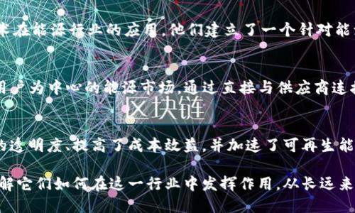 在新能源行业，区块链技术的应用正在逐渐增多，带来了许多创新和可能性。以下是一些 prominent 的新能源区块链项目或平台，能够帮助提升透明度、效率和可追溯性。

### 1. Power Ledger
Power Ledger 是一个澳大利亚的区块链公司，专注于可再生能源市场。通过他们的平台，个人和企业可以在分布式网络中买卖可再生能源。这个项目的亮点在于可以有效解决能源交易中的透明度和信任问题。

### 2. WePower
WePower 是一个旨在将可再生能源生产与消费者直接联系的区块链平台。该平台允许绿色能源生产商以代币的形式出售他们的能源，投资者可以通过购买这些代币来支持可再生能源项目。

### 3. SolarCoin
SolarCoin 是为每单位生产的太阳能电能发行的代币。这意味着用户每生产一定量的太阳能电力，就能获得相应数量的 SolarCoin，以此激励更多的用户安装和使用太阳能设备。

### 4. LO3 Energy
LO3 Energy 是一个专注于社区能源市场的公司，利用区块链技术实现了分布式能源交易。他们的交易系统让社区中的家庭和企业可以直接交换能源，提高了能源的使用效率。

### 5. Electrify Asia
Electrify Asia 是一个在东南亚推广可再生能源交易的平台，致力于通过区块链降低传统能源交易的复杂性和成本。用户可以通过该平台以透明的方式购买、销售电力。

### 6. Energy Web Foundation
Energy Web Foundation 是一个全球性的非营利性组织，致力于推动区块链技术在能源行业的应用。他们建立了一个针对能源市场的开源区块链架构，旨在促进可再生能源的集成与管理。

### 7. Grid 
Grid  是一个将区块链技术与智能电网相结合的项目，他们的目标是建立一个以用户为中心的能源市场。通过直接与供应商连接，消费者可以享受更低的电价和更高的服务灵活性。

### 总结
区块链技术的应用为新能源领域带来了巨大的潜力和创新机会，帮助提升了交易的透明度、提高了成本效益，并加速了可再生能源的普及。

如果你对新能源区块链项目感兴趣，可以通过研究这些平台的运作方式和特点，了解它们如何在这一行业中发挥作用。从长远来看，区块链将继续在能源领域扮演着重要角色。