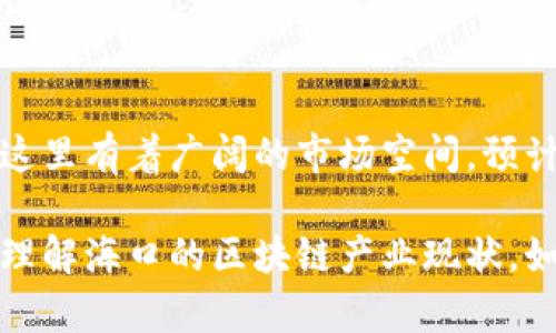 关于海口的区块链企业，虽然在我的数据中没有最新的详细信息，但可以分享一些海口区块链发展的现状和潜力。

### 海口的区块链发展现状

随着国内对区块链技术的重视，海南省政府也积极推动区块链技术的应用和发展，特别是在海口市，涌现出一些区块链企业和项目。海口不仅是海南的重要城市，也是一个发展新兴技术的热土。

### 海口区块链企业例举

1. **海南区块链产业创新中心**：
   - 这个机构致力于推动区块链技术的应用和创新，在多个行业推动区块链技术的落地，同时也支持相关企业的孵化和发展。

2. **链动科技**：
   - 专注于区块链技术研发与应用，希望通过区块链技术提升供应链的透明度和安全性。

3. **海南链谷**：
   - 作为一个综合性的区块链服务平台，它提供技术咨询、平台搭建、应用开发等多种服务，致力于助力区块链生态的构建。

4. **网宿科技**：
   - 该公司虽然不完全是区块链企业，但它在内容分发网络和云服务方面的贡献，正与区块链技术结合，向去中心化网络发展。

### 区块链在海口的应用场景

海口不仅拥有众多企业在区块链领域进行探索，同时还在不同的产业中找到了区块链技术的应用场景：

- **金融服务**：区块链在金融交易中的应用，有助于提升交易安全性和透明度，多个金融机构已经开始寻求与区块链企业合作。

- **物流与供应链**：通过区块链技术，可以实现供应链的透明化，让消费者可以追溯到每一个环节，提升消费者对商品的信任。

- **数字资产交易**：海口也在积极布局数字资产交易所，推动数字货币的合法交易，为投资者提供更多的选择。

### 未来展望

随着海南自贸港的建设推进，海口作为其中的重要城市，吸引了越来越多的投资。区块链企业和技术在这里有着广阔的市场空间。预计在未来的几年里，海口的区块链产业将迎来更大的发展机遇。

整体上来说，海口的区块链企业还在不断成长中，未来将有更多的创新和发展，希望能帮助大家更好地理解海口的区块链产业现状。如需了解更多具体企业的信息，建议关注当地的产业发展报告或相关新闻资讯，可以获取更详尽的信息。
