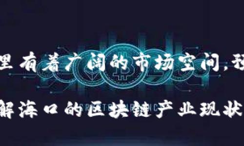 关于海口的区块链企业，虽然在我的数据中没有最新的详细信息，但可以分享一些海口区块链发展的现状和潜力。

### 海口的区块链发展现状

随着国内对区块链技术的重视，海南省政府也积极推动区块链技术的应用和发展，特别是在海口市，涌现出一些区块链企业和项目。海口不仅是海南的重要城市，也是一个发展新兴技术的热土。

### 海口区块链企业例举

1. **海南区块链产业创新中心**：
   - 这个机构致力于推动区块链技术的应用和创新，在多个行业推动区块链技术的落地，同时也支持相关企业的孵化和发展。

2. **链动科技**：
   - 专注于区块链技术研发与应用，希望通过区块链技术提升供应链的透明度和安全性。

3. **海南链谷**：
   - 作为一个综合性的区块链服务平台，它提供技术咨询、平台搭建、应用开发等多种服务，致力于助力区块链生态的构建。

4. **网宿科技**：
   - 该公司虽然不完全是区块链企业，但它在内容分发网络和云服务方面的贡献，正与区块链技术结合，向去中心化网络发展。

### 区块链在海口的应用场景

海口不仅拥有众多企业在区块链领域进行探索，同时还在不同的产业中找到了区块链技术的应用场景：

- **金融服务**：区块链在金融交易中的应用，有助于提升交易安全性和透明度，多个金融机构已经开始寻求与区块链企业合作。

- **物流与供应链**：通过区块链技术，可以实现供应链的透明化，让消费者可以追溯到每一个环节，提升消费者对商品的信任。

- **数字资产交易**：海口也在积极布局数字资产交易所，推动数字货币的合法交易，为投资者提供更多的选择。

### 未来展望

随着海南自贸港的建设推进，海口作为其中的重要城市，吸引了越来越多的投资。区块链企业和技术在这里有着广阔的市场空间。预计在未来的几年里，海口的区块链产业将迎来更大的发展机遇。

整体上来说，海口的区块链企业还在不断成长中，未来将有更多的创新和发展，希望能帮助大家更好地理解海口的区块链产业现状。如需了解更多具体企业的信息，建议关注当地的产业发展报告或相关新闻资讯，可以获取更详尽的信息。